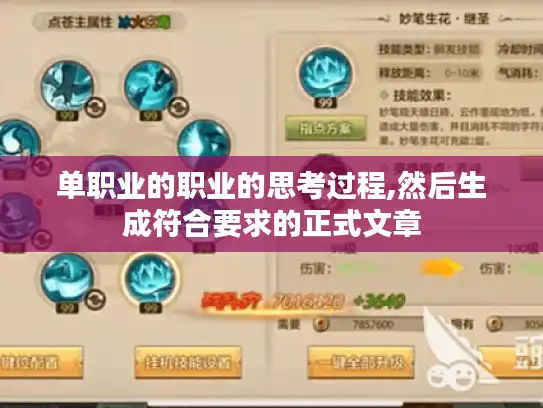 单职业的职业的思考过程,然后生成符合要求的正式文章 单职业的职业的思考过程,然后生成符合要求的正式文章