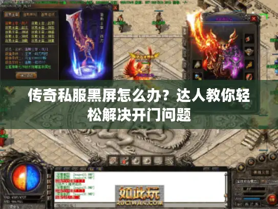 传奇私服黑屏怎么办？达人教你轻松解决开门问题