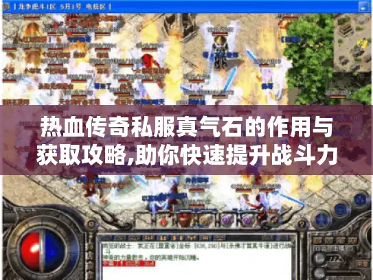 热血传奇私服真气石的作用与获取攻略,助你快速提升战斗力