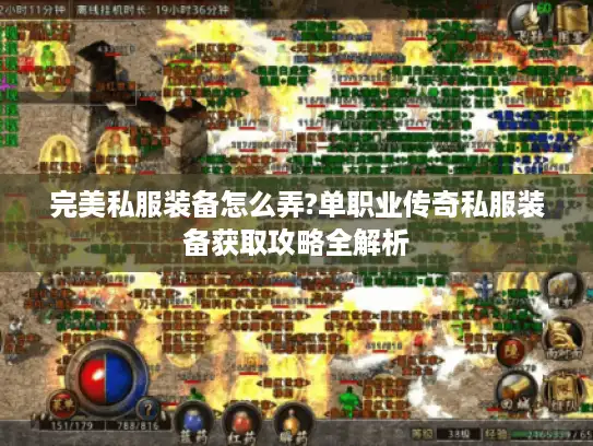 完美私服装备怎么弄?单职业传奇私服装备获取攻略全解析