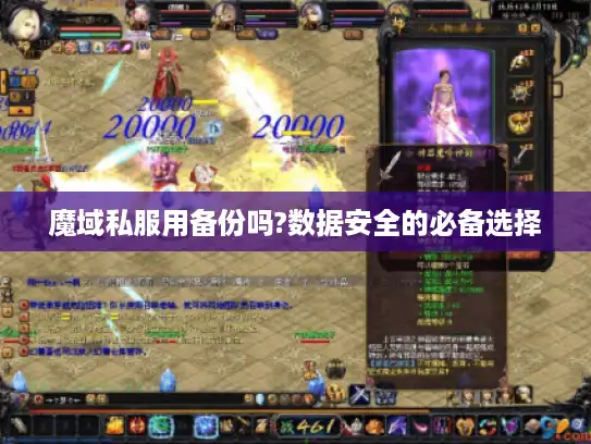 魔域私服用备份吗?数据安全的必备选择