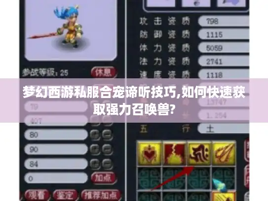 梦幻西游私服合宠谛听技巧,如何快速获取强力召唤兽?