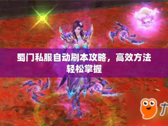 蜀门私服自动刷本攻略，高效方法轻松掌握