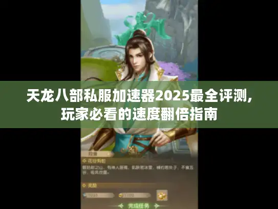 天龙八部私服加速器2025最全评测,玩家必看的速度翻倍指南