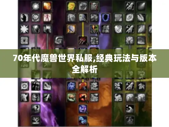 70年代魔兽世界私服,经典玩法与版本全解析