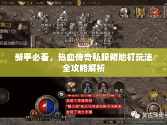 新手必看，热血传奇私服彻地钉玩法全攻略解析