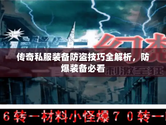传奇私服装备防盗技巧全解析，防爆装备必看