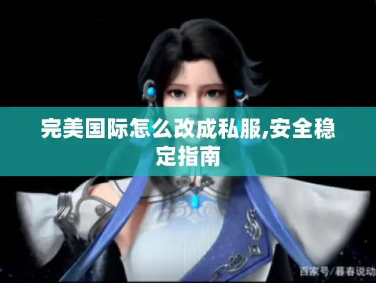 完美国际怎么改成私服,安全稳定指南