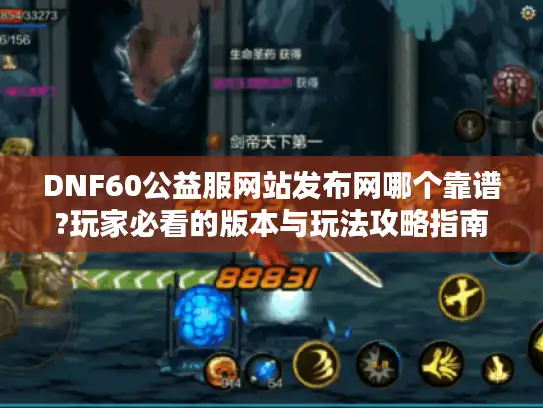 DNF60公益服网站发布网哪个靠谱?玩家必看的版本与玩法攻略指南