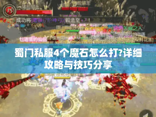蜀门私服4个魔石怎么打?详细攻略与技巧分享