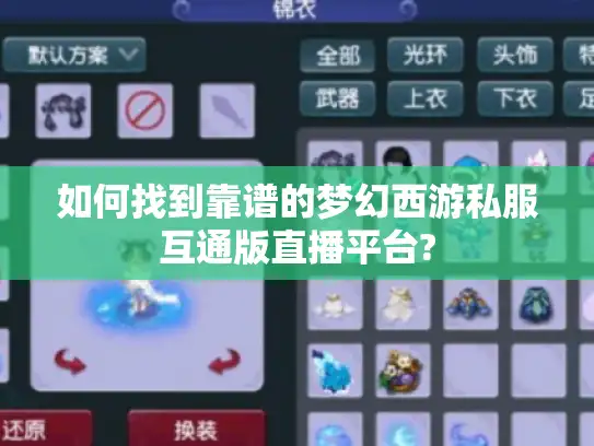 如何找到靠谱的梦幻西游私服互通版直播平台? 如何找到靠谱的梦幻西游私服互通版直播平台?