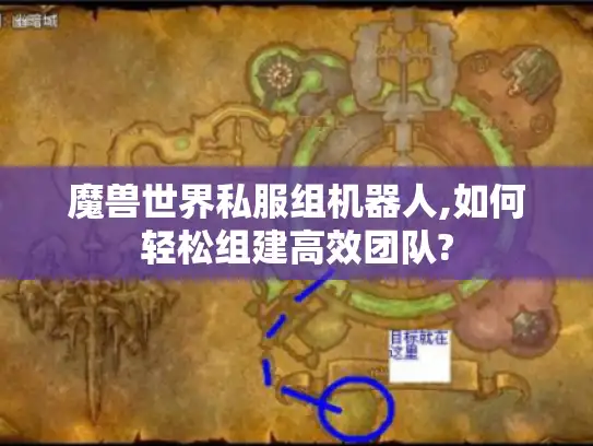 魔兽世界私服组机器人,如何轻松组建高效团队?