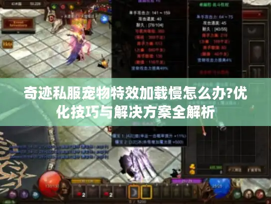 奇迹私服宠物特效加载慢怎么办?优化技巧与解决方案全解析