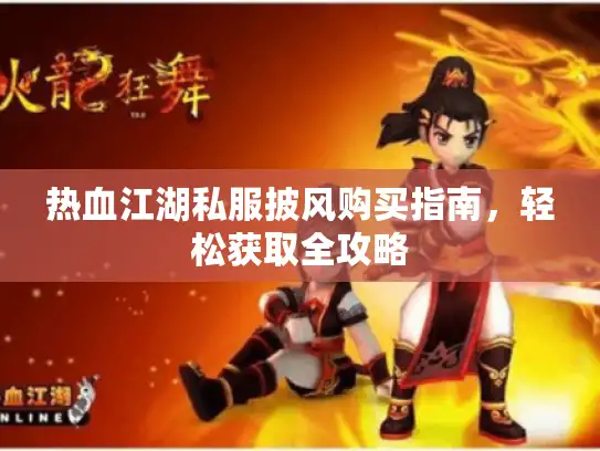 热血江湖私服披风购买指南，轻松获取全攻略