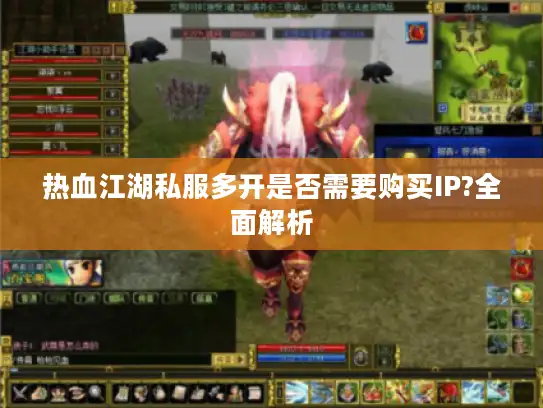 热血江湖私服多开是否需要购买IP?全面解析