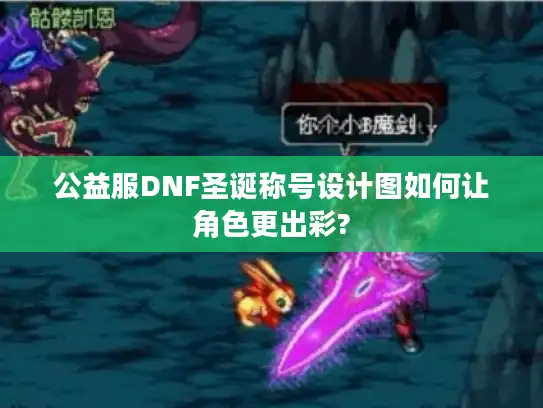 公益服DNF圣诞称号设计图如何让角色更出彩? 公益服DNF圣诞称号设计图如何让角色更出彩?