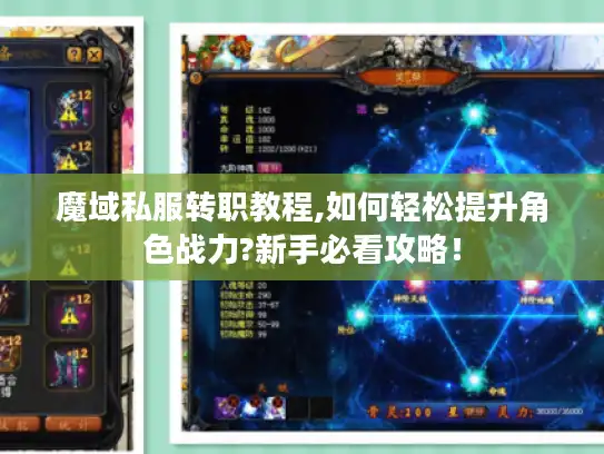 魔域私服转职教程,如何轻松提升角色战力?新手必看攻略！