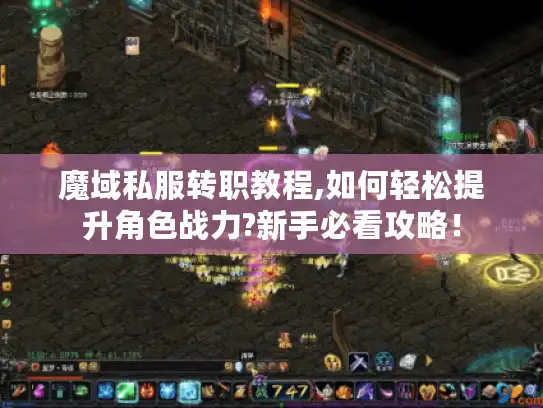 魔域私服转职教程,如何轻松提升角色战力?新手必看攻略！