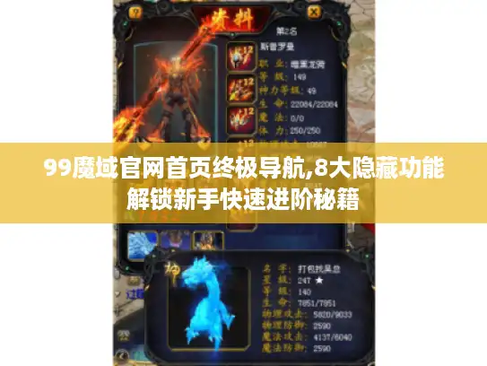 99魔域官网首页终极导航,8大隐藏功能解锁新手快速进阶秘籍 99魔域官网首页终极导航,8大隐藏功能解锁新手快速进阶秘籍