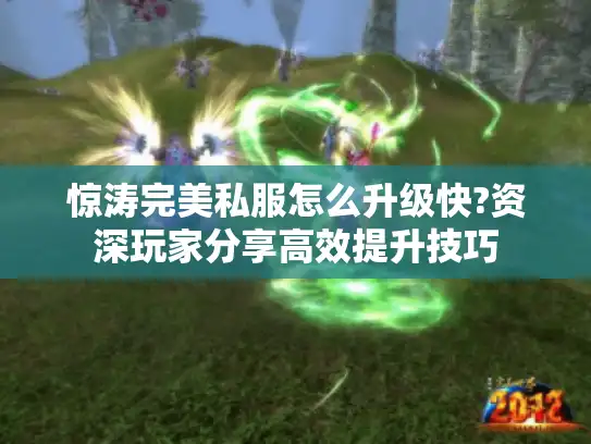 惊涛完美私服怎么升级快?资深玩家分享高效提升技巧