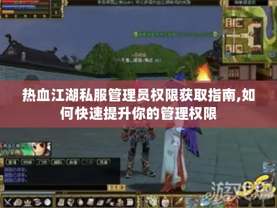 热血江湖私服管理员权限获取指南,如何快速提升你的管理权限 热血江湖私服管理员权限获取指南,如何快速提升你的管理权限