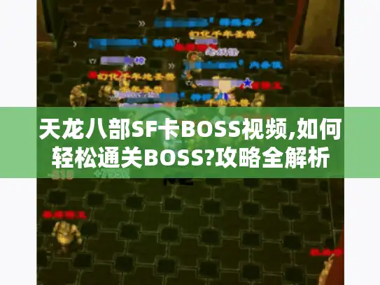 天龙八部SF卡BOSS视频,如何轻松通关BOSS?攻略全解析