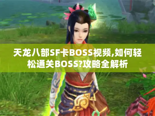 天龙八部SF卡BOSS视频,如何轻松通关BOSS?攻略全解析