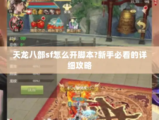 天龙八部sf怎么开脚本?新手必看的详细攻略