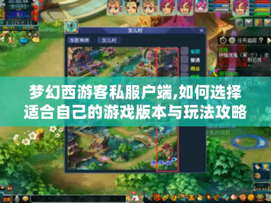 梦幻西游客私服户端,如何选择适合自己的游戏版本与玩法攻略