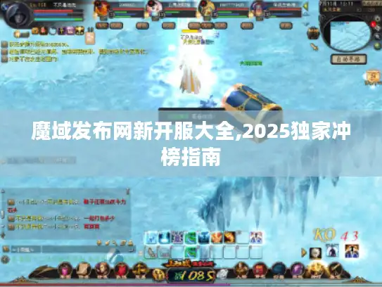 魔域发布网新开服大全,2025独家冲榜指南