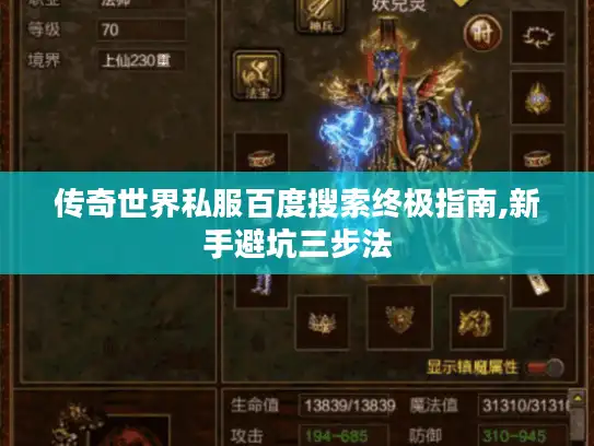 传奇世界私服百度搜索终极指南,新手避坑三步法