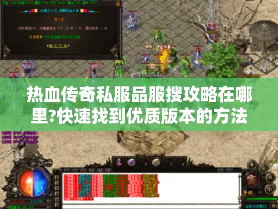 热血传奇私服品服搜攻略在哪里?快速找到优质版本的方法