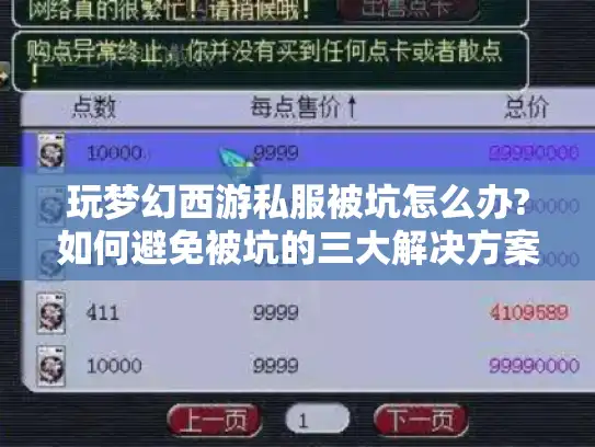 玩梦幻西游私服被坑怎么办?如何避免被坑的三大解决方案 玩梦幻西游私服被坑怎么办?如何避免被坑的三大解决方案