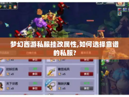 梦幻西游私服挂改属性,如何选择靠谱的私服?