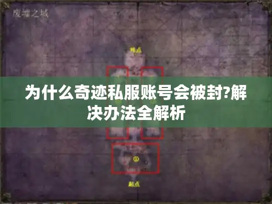 为什么奇迹私服账号会被封?解决办法全解析 为什么奇迹私服账号会被封?解决办法全解析