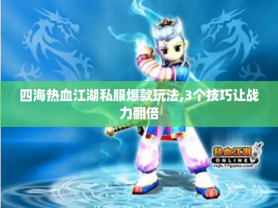 四海热血江湖私服爆款玩法,3个技巧让战力翻倍