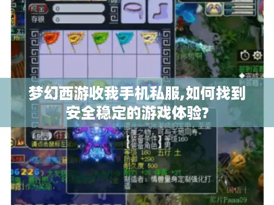 梦幻西游收我手机私服,如何找到安全稳定的游戏体验?