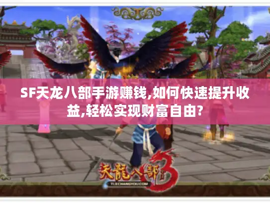 SF天龙八部手游赚钱,如何快速提升收益,轻松实现财富自由?