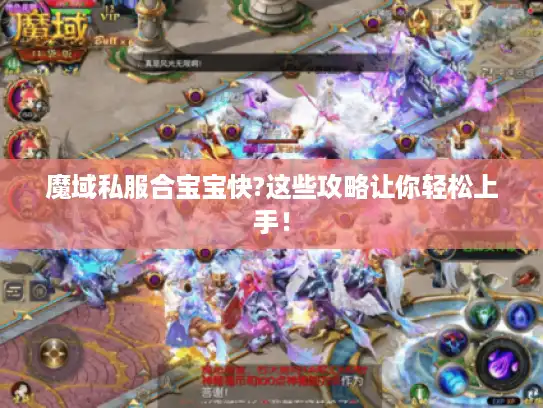 魔域私服合宝宝快?这些攻略让你轻松上手！