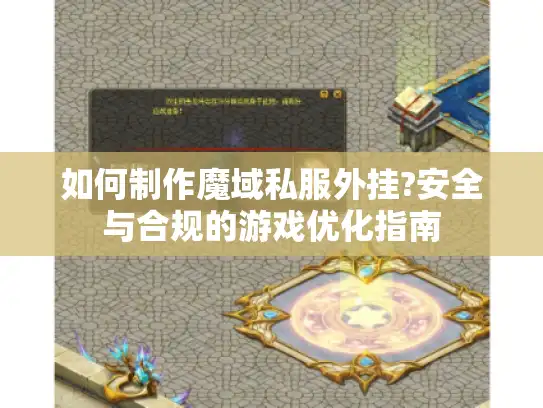 如何制作魔域私服外挂?安全与合规的游戏优化指南 如何制作魔域私服外挂?安全与合规的游戏优化指南