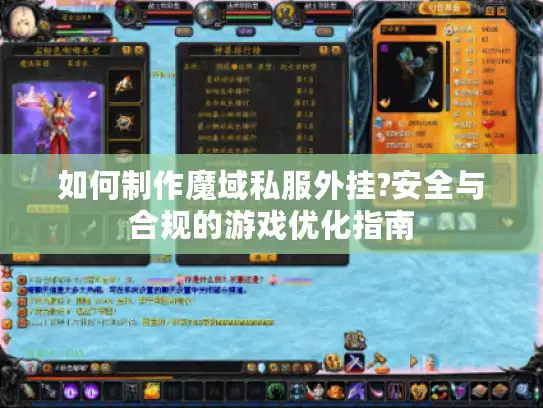 如何制作魔域私服外挂?安全与合规的游戏优化指南 如何制作魔域私服外挂?安全与合规的游戏优化指南