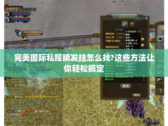 完美国际私服瞬发挂怎么找?这些方法让你轻松搞定