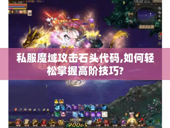 私服魔域攻击石头代码,如何轻松掌握高阶技巧? 私服魔域攻击石头代码,如何轻松掌握高阶技巧?
