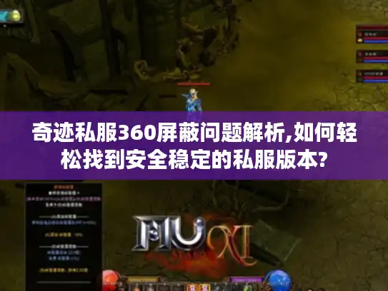奇迹私服360屏蔽问题解析,如何轻松找到安全稳定的私服版本?