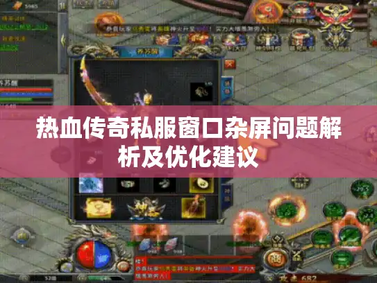 热血传奇私服窗口杂屏问题解析及优化建议