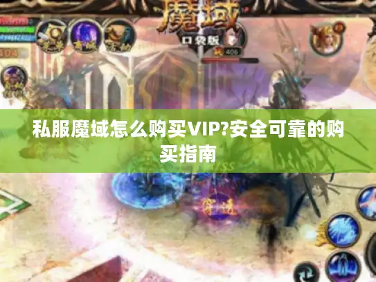 私服魔域怎么购买VIP?安全可靠的购买指南