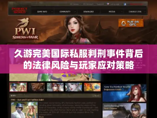 久游完美国际私服判刑事件背后的法律风险与玩家应对策略