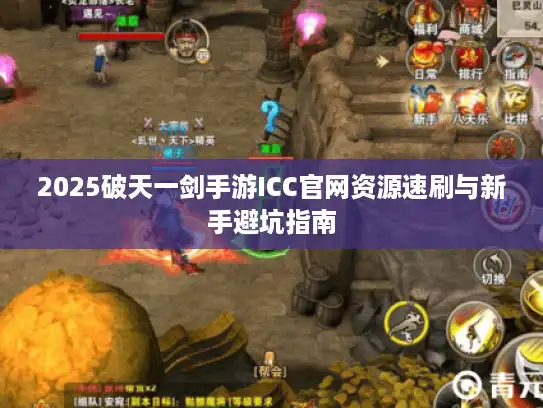 2025破天一剑手游ICC官网资源速刷与新手避坑指南