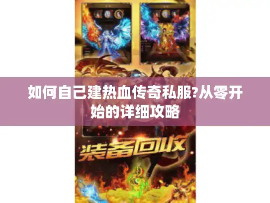 如何自己建热血传奇私服?从零开始的详细攻略