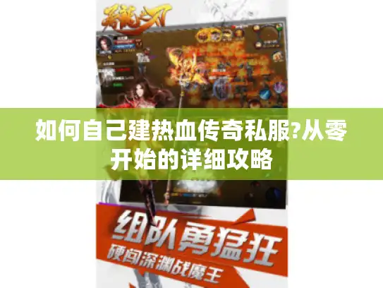 如何自己建热血传奇私服?从零开始的详细攻略